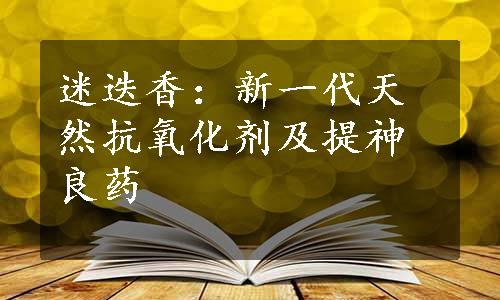 迷迭香：新一代天然抗氧化剂及提神良药