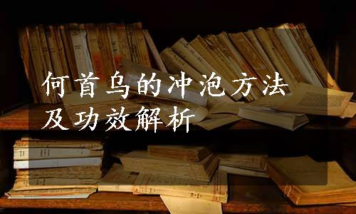 何首乌的冲泡方法及功效解析