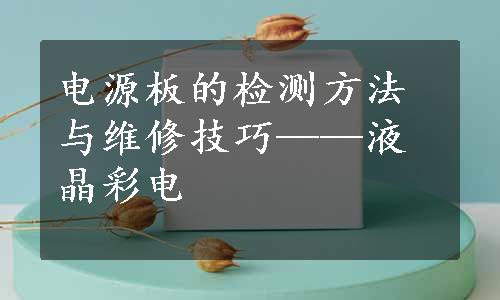 电源板的检测方法与维修技巧——液晶彩电