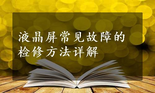 液晶屏常见故障的检修方法详解