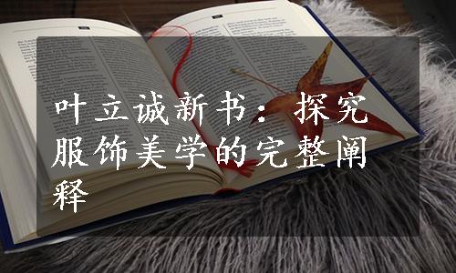 叶立诚新书：探究服饰美学的完整阐释