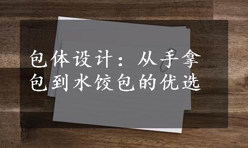 包体设计：从手拿包到水饺包的优选