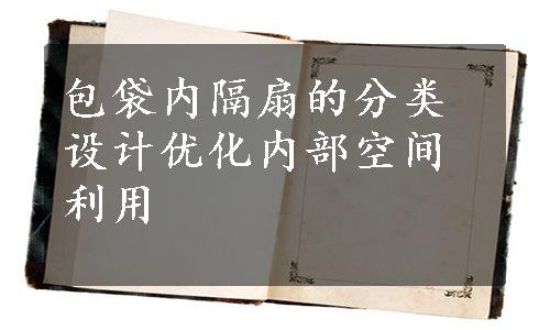 包袋内隔扇的分类设计优化内部空间利用