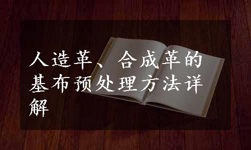 人造革、合成革的基布预处理方法详解