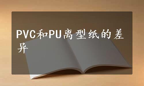 PVC和PU离型纸的差异