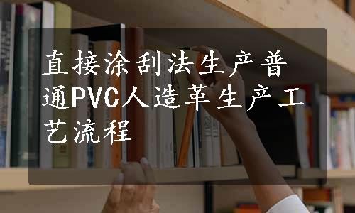 直接涂刮法生产普通PVC人造革生产工艺流程