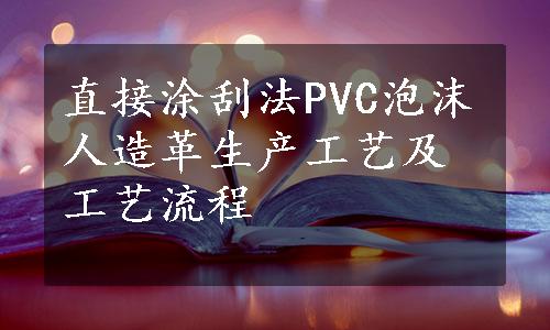 直接涂刮法PVC泡沫人造革生产工艺及工艺流程