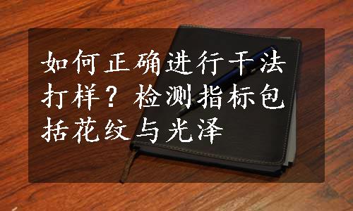 如何正确进行干法打样？检测指标包括花纹与光泽