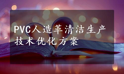 PVC人造革清洁生产技术优化方案