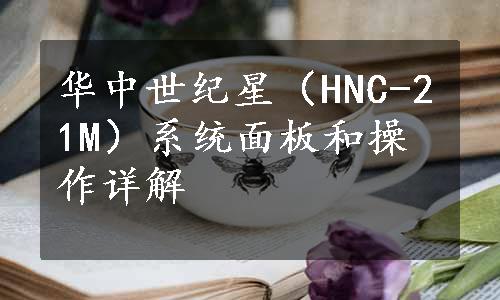 华中世纪星（HNC-21M）系统面板和操作详解