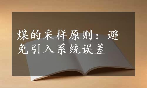 煤的采样原则：避免引入系统误差