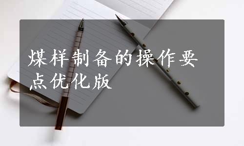 煤样制备的操作要点优化版