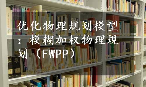 优化物理规划模型：模糊加权物理规划（FWPP）