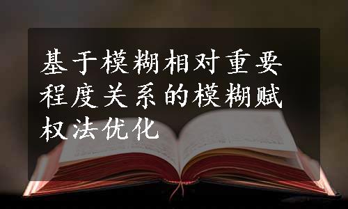 基于模糊相对重要程度关系的模糊赋权法优化