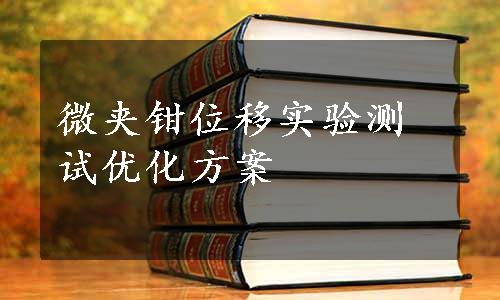 微夹钳位移实验测试优化方案