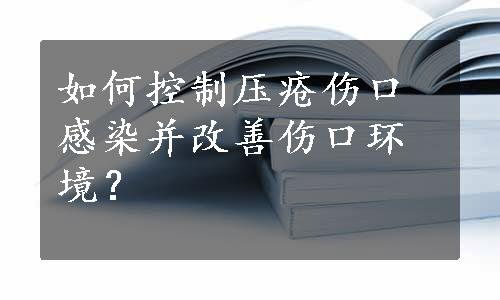 如何控制压疮伤口感染并改善伤口环境？