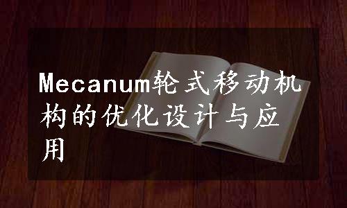 Mecanum轮式移动机构的优化设计与应用