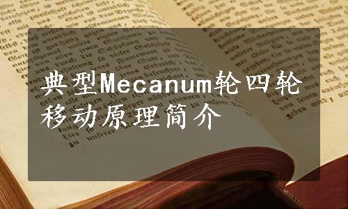 典型Mecanum轮四轮移动原理简介