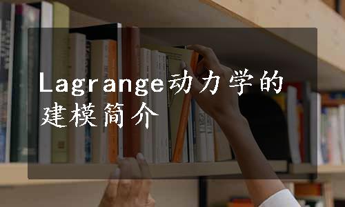 Lagrange动力学的建模简介