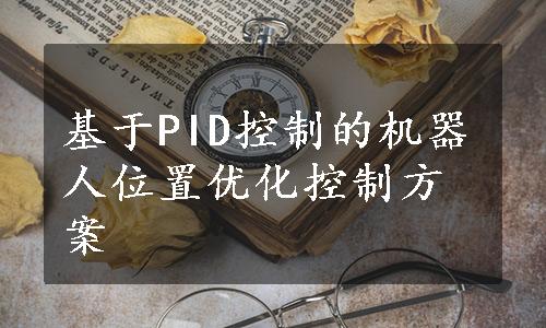 基于PID控制的机器人位置优化控制方案