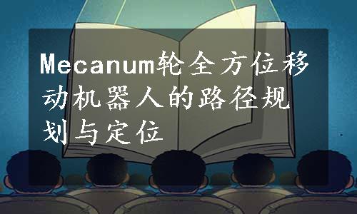 Mecanum轮全方位移动机器人的路径规划与定位