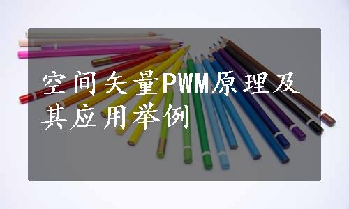 空间矢量PWM原理及其应用举例