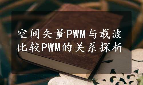 空间矢量PWM与载波比较PWM的关系探析