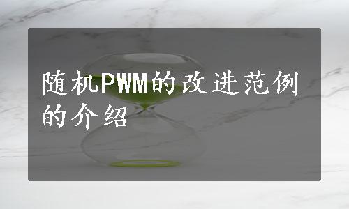 随机PWM的改进范例的介绍