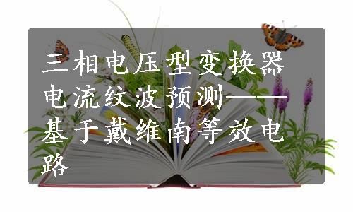 三相电压型变换器电流纹波预测——基于戴维南等效电路