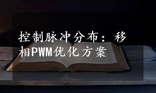 控制脉冲分布：移相PWM优化方案