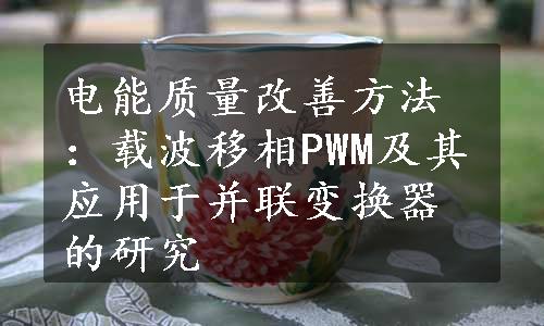 电能质量改善方法：载波移相PWM及其应用于并联变换器的研究