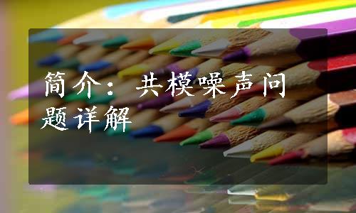 简介：共模噪声问题详解