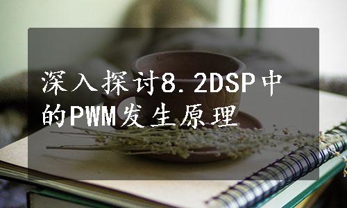 深入探讨8.2DSP中的PWM发生原理