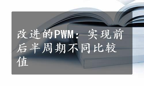 改进的PWM：实现前后半周期不同比较值