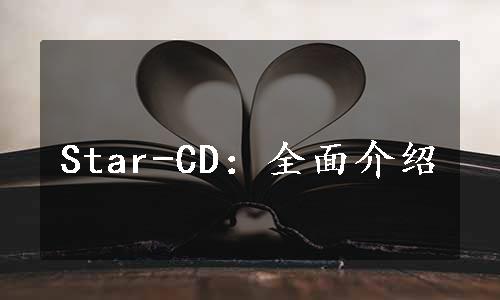 Star-CD：全面介绍