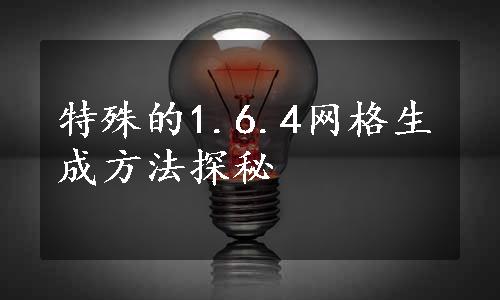 特殊的1.6.4网格生成方法探秘