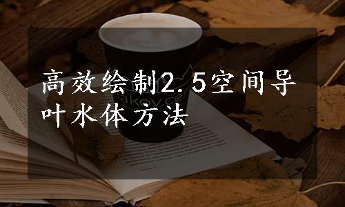 高效绘制2.5空间导叶水体方法