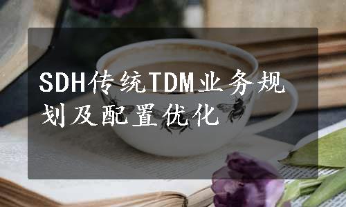 SDH传统TDM业务规划及配置优化