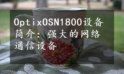 OptixOSN1800设备简介：强大的网络通信设备