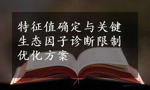 特征值确定与关键生态因子诊断限制优化方案