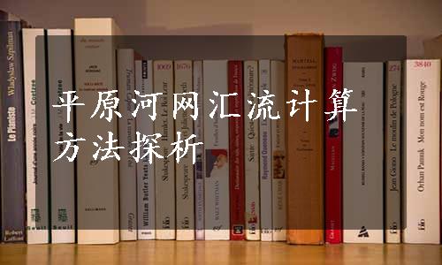 平原河网汇流计算方法探析