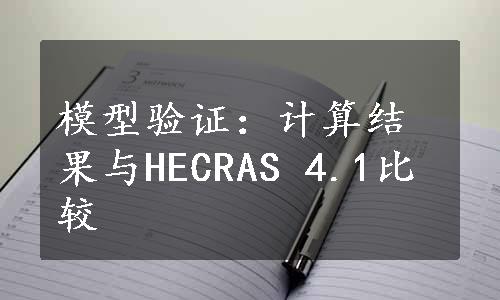 模型验证：计算结果与HECRAS 4.1比较