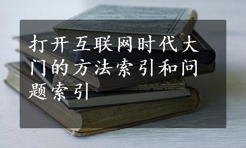 打开互联网时代大门的方法索引和问题索引