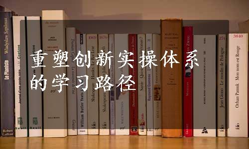 重塑创新实操体系的学习路径