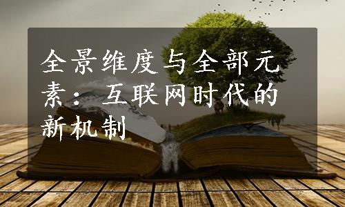 全景维度与全部元素：互联网时代的新机制