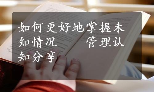 如何更好地掌握未知情况——管理认知分享