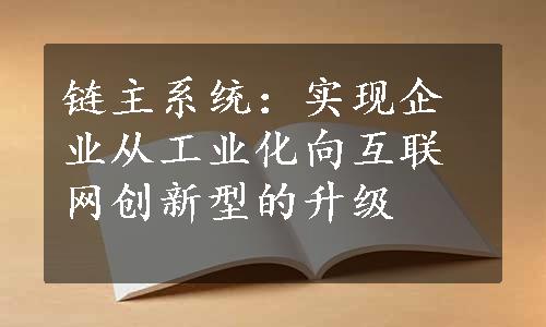 链主系统：实现企业从工业化向互联网创新型的升级