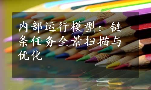 内部运行模型：链条任务全景扫描与优化