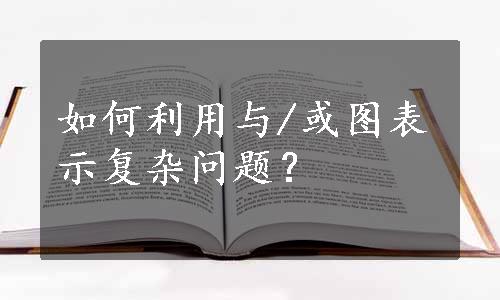 如何利用与/或图表示复杂问题？