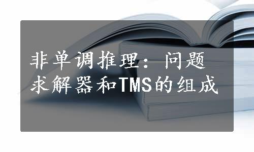 非单调推理：问题求解器和TMS的组成